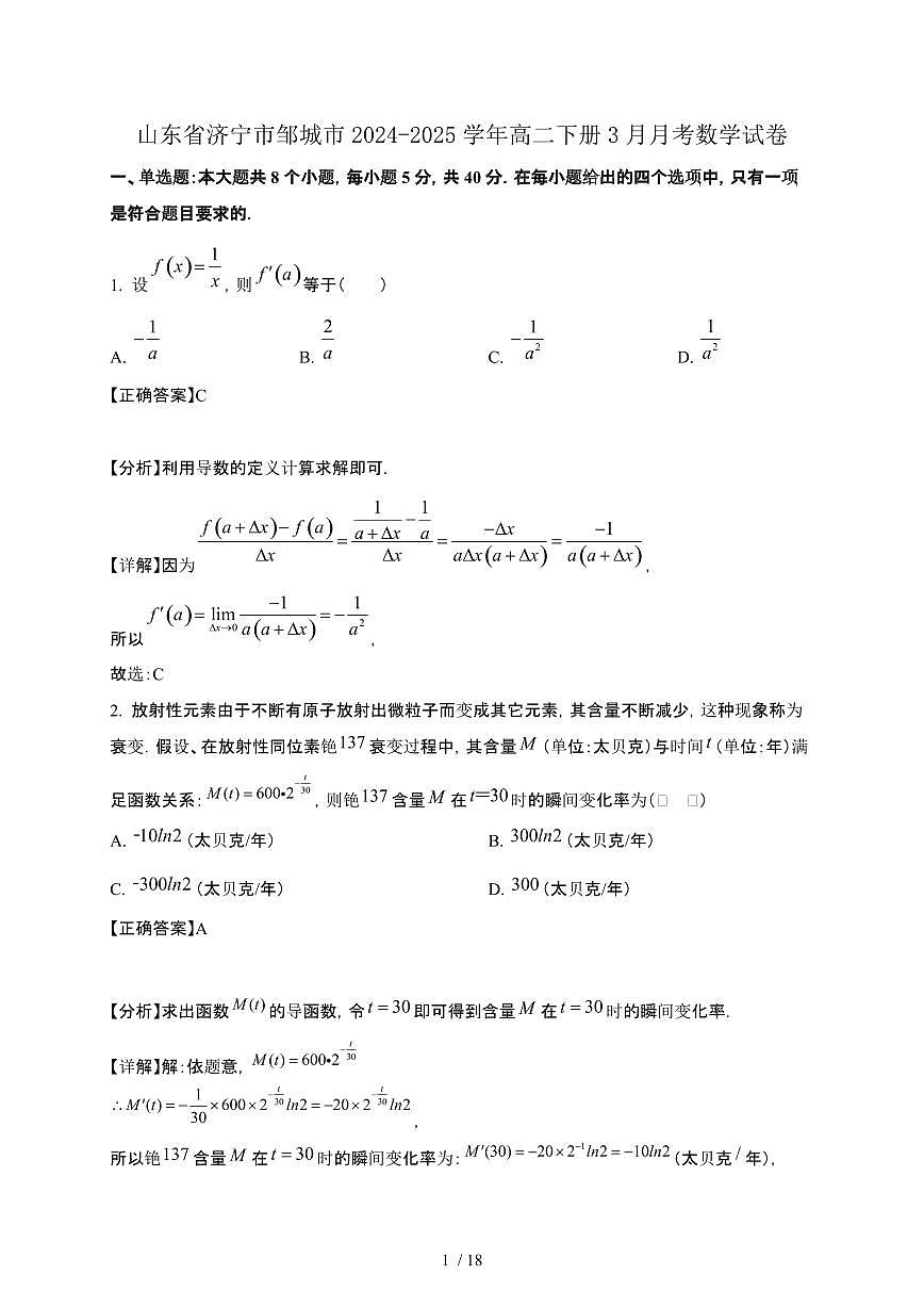 山东省济宁市邹城市2024-2025学年高二下册3月月考数学试卷[附解析]第1页