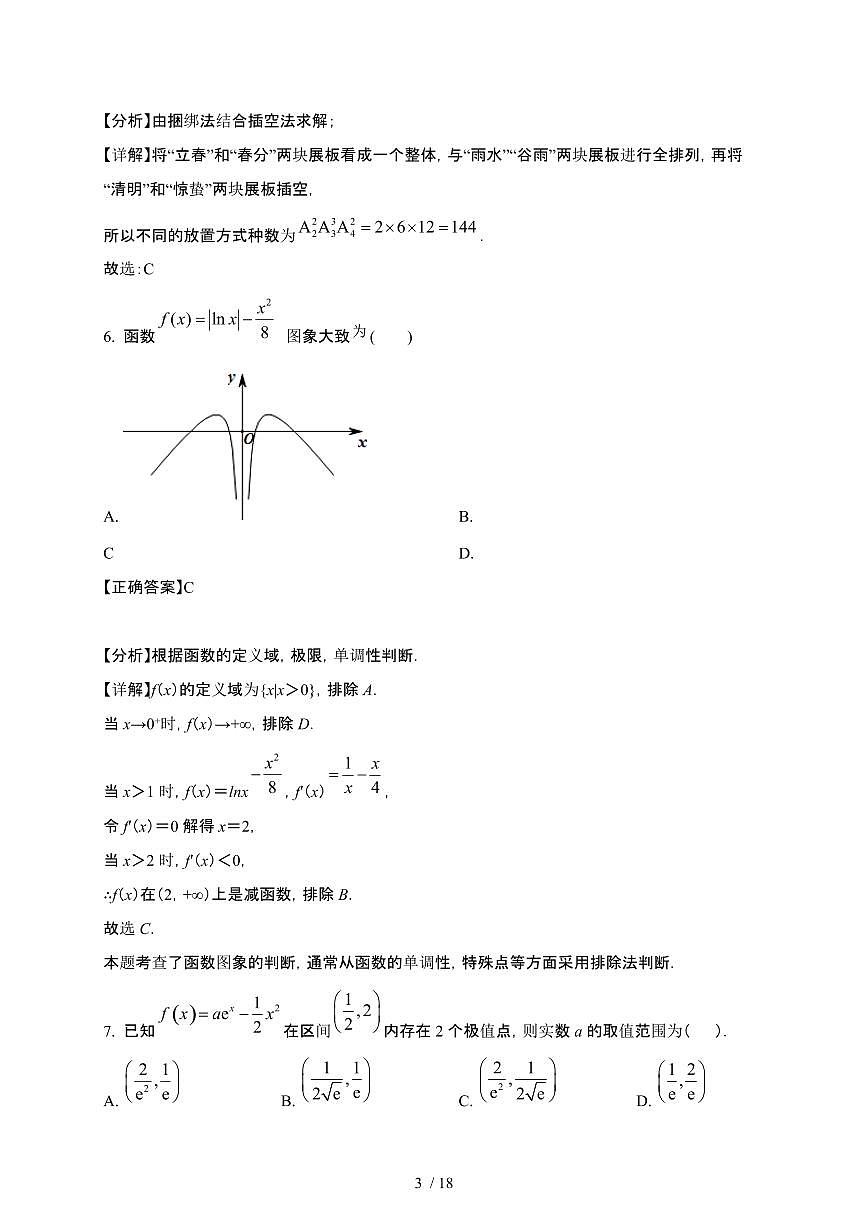 山东省济宁市邹城市2024-2025学年高二下册3月月考数学试卷[附解析]第3页