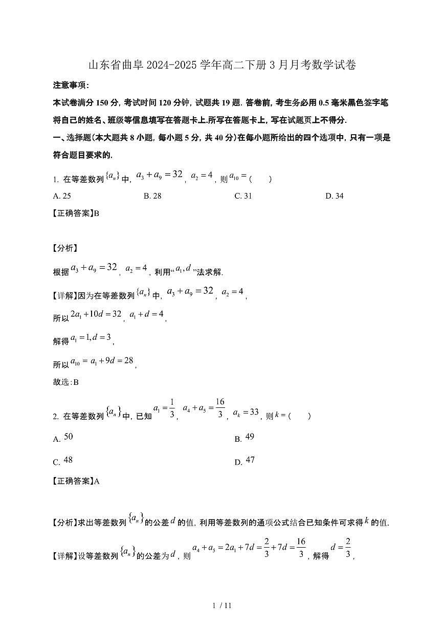 山东省曲阜2024-2025学年高二下册3月月考数学试卷[附解析]第1页