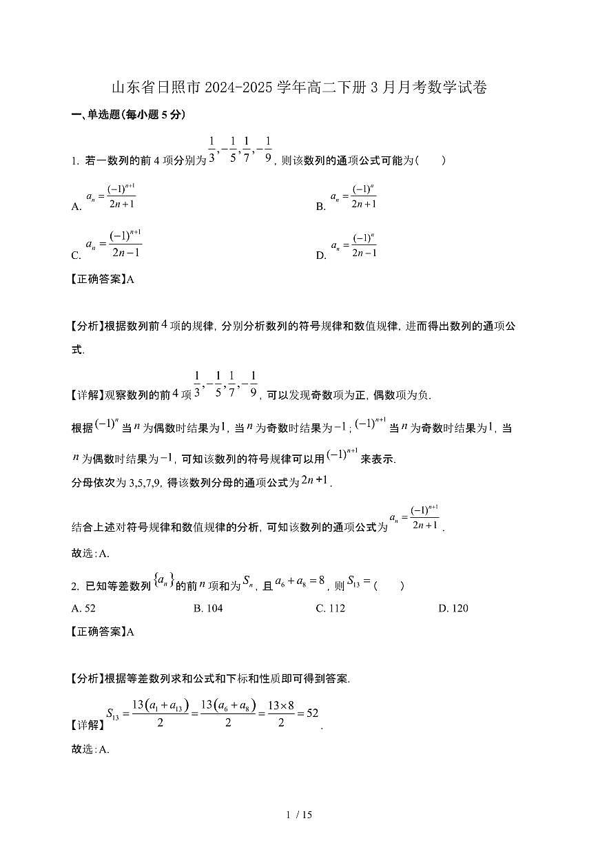 山东省日照市2024-2025学年高二下册3月月考数学试卷[附解析]第1页