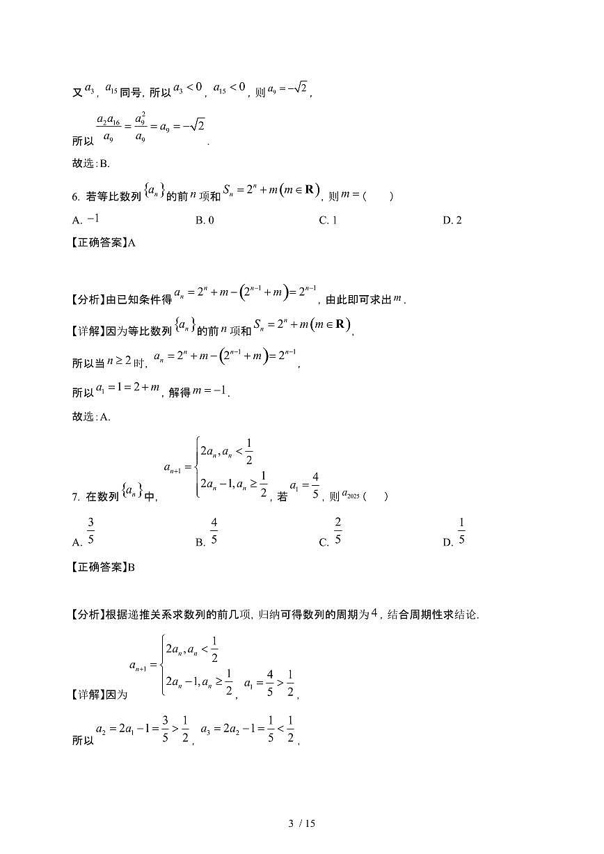 山东省日照市2024-2025学年高二下册3月月考数学试卷[附解析]第3页