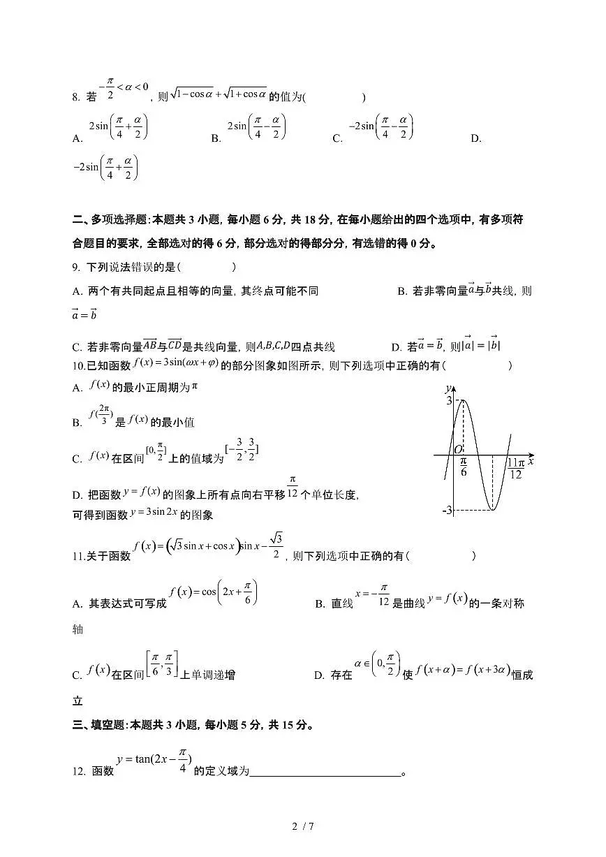 四川省眉山市东坡区2024-2025学年高一下册4月期中联考数学试卷第2页