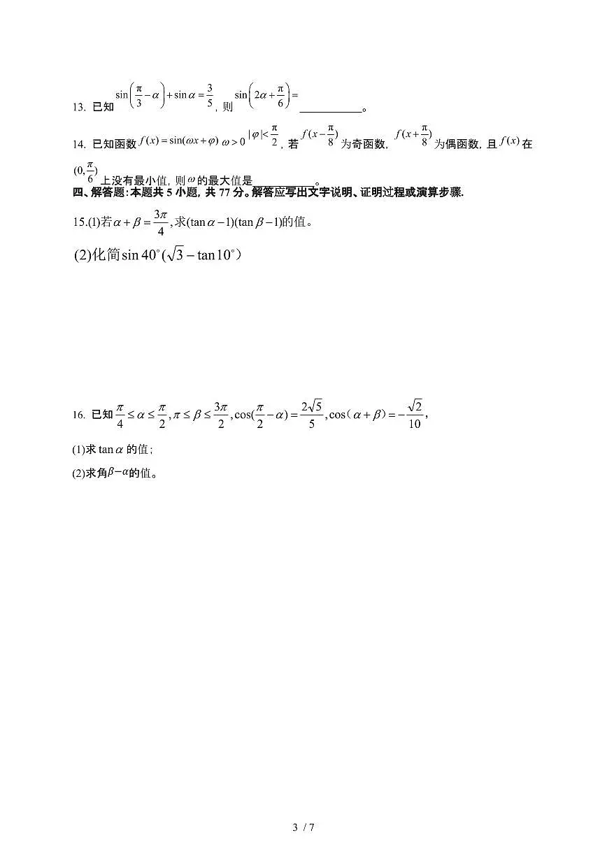 四川省眉山市东坡区2024-2025学年高一下册4月期中联考数学试卷第3页