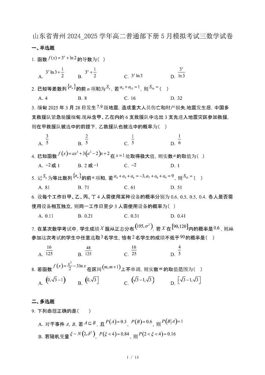 山东省青州2024_2025学年高二普通部下册5月模拟考试三数学试卷[附解析]第1页