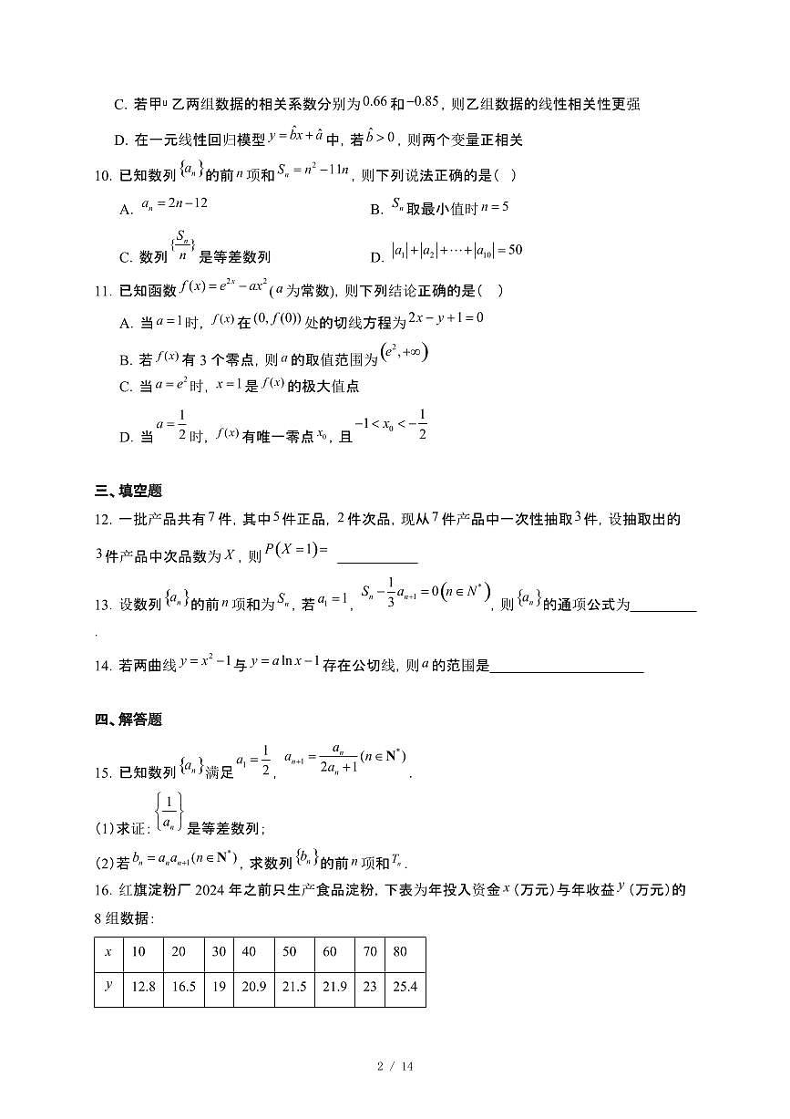 山东省青州2024_2025学年高二普通部下册5月模拟考试三数学试卷[附解析]第2页