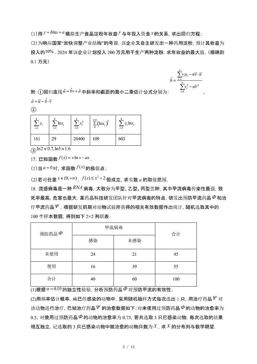 山东省青州2024_2025学年高二普通部下册5月模拟考试三数学试卷[附解析]第3页