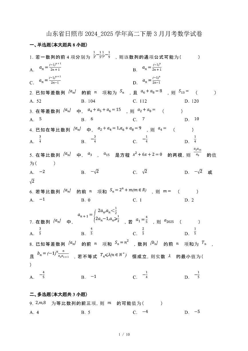 山东省日照市2024_2025学年高二下册3月月考数学试卷[附解析]第1页
