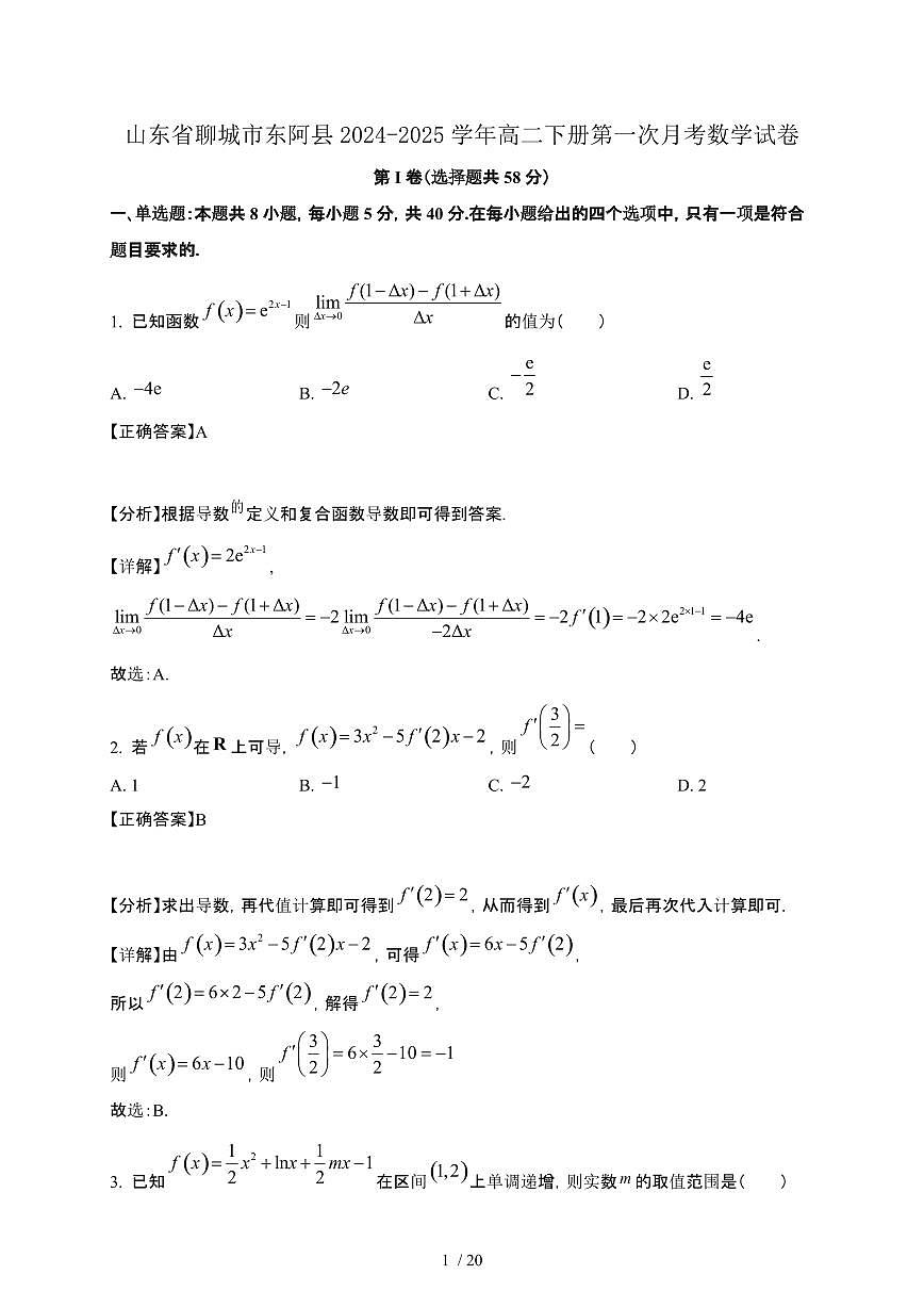 山东省聊城市东阿县2024-2025学年高二下册第一次月考数学试卷[附解析]第1页
