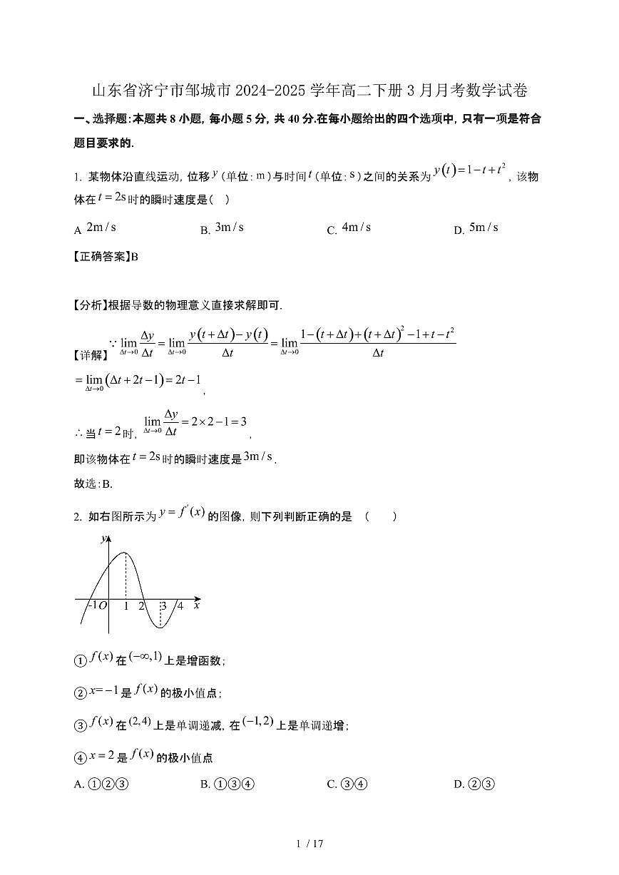 山东省济宁市邹城市2024-2025学年高二下册3月月考数学试卷1[附解析]第1页
