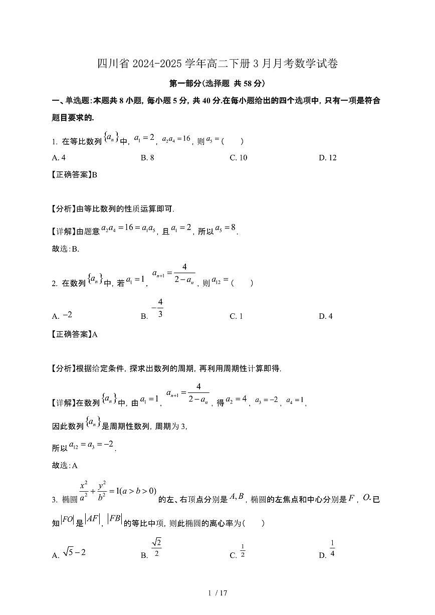 四川省2024-2025学年高二下册3月月考数学试卷[附解析]第1页