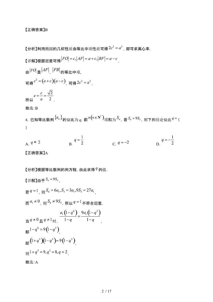 四川省2024-2025学年高二下册3月月考数学试卷[附解析]第2页