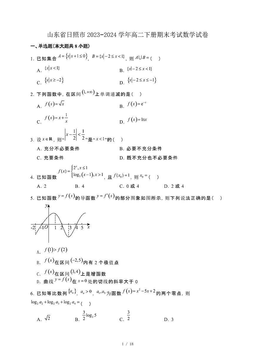 山东省日照市2023−2024学年高二下册期末考试数学试卷[附解析]第1页