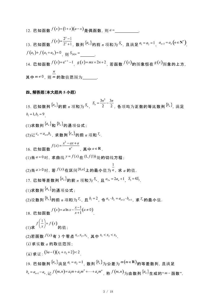 山东省日照市2023−2024学年高二下册期末考试数学试卷[附解析]第3页
