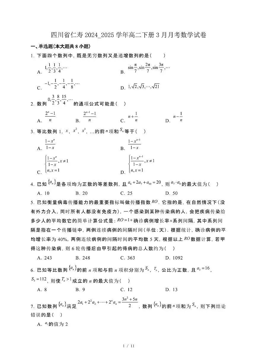四川省仁寿2024_2025学年高二下册3月月考数学试卷[附解析]第1页