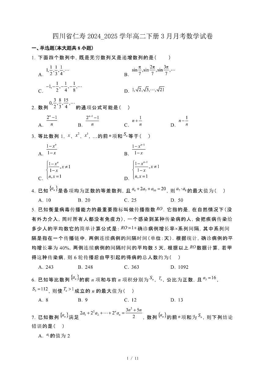 四川省仁寿2024_2025学年高二下册3月月考数学试卷[附解析]第1页