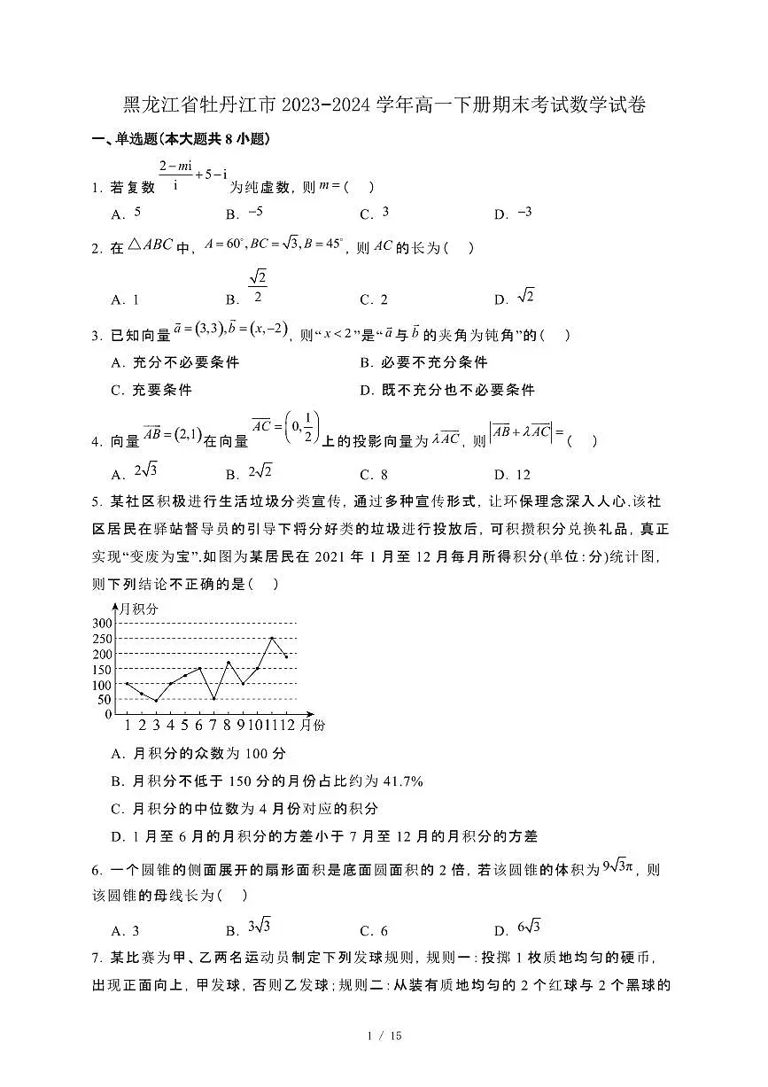 黑龙江省牡丹江市2023−2024学年高一下册期末考试数学试卷[附解析]第1页