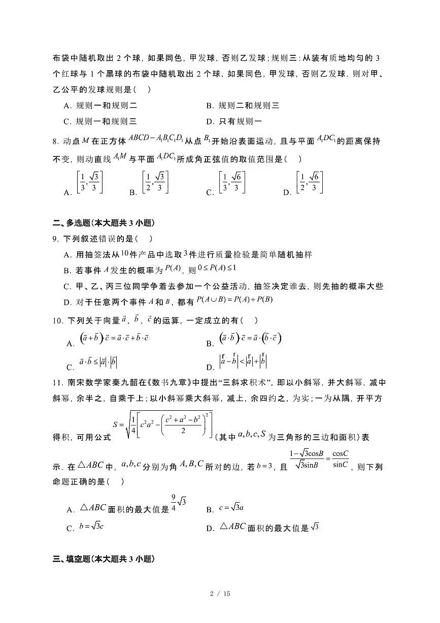 黑龙江省牡丹江市2023−2024学年高一下册期末考试数学试卷[附解析]第2页