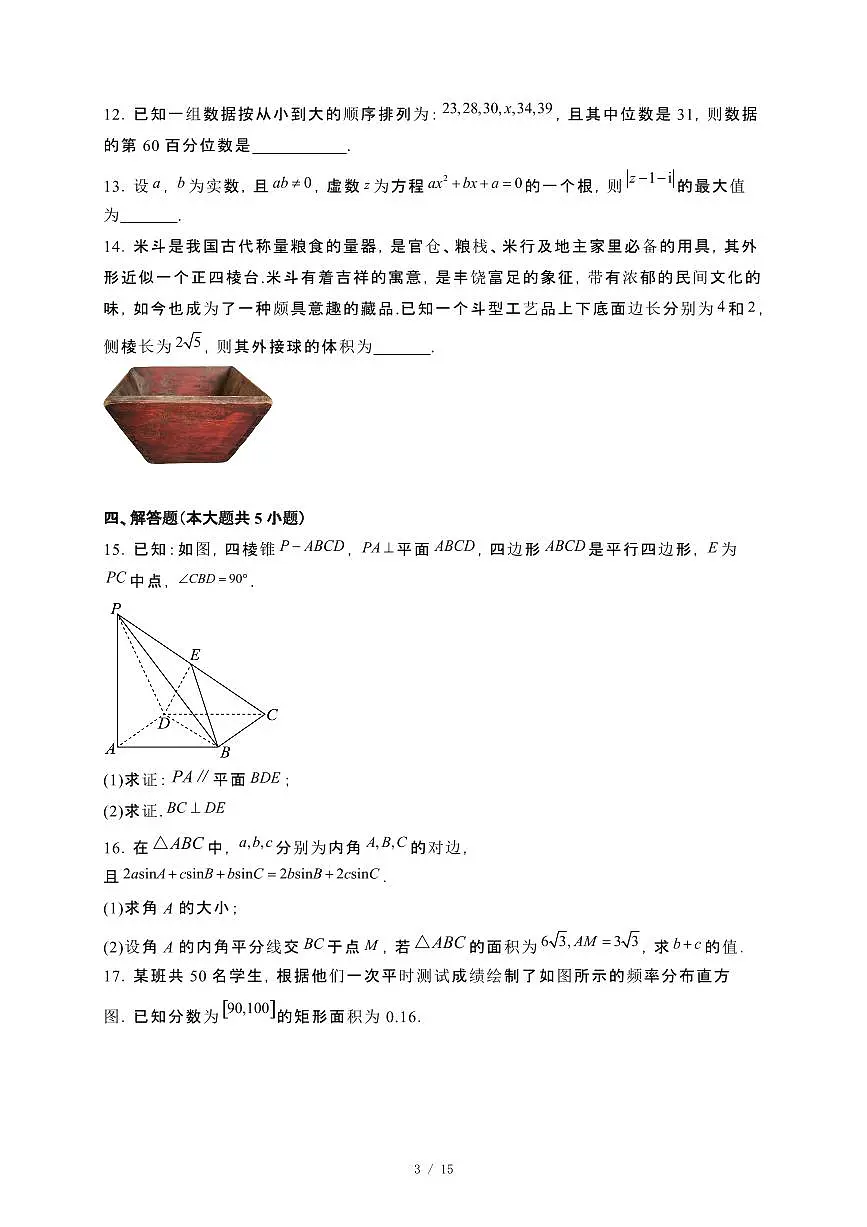 黑龙江省牡丹江市2023−2024学年高一下册期末考试数学试卷[附解析]第3页