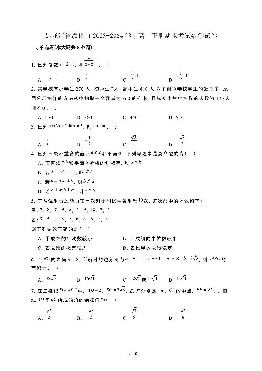 黑龙江省绥化市2023−2024学年高一下册期末考试数学试卷[附解析]第1页