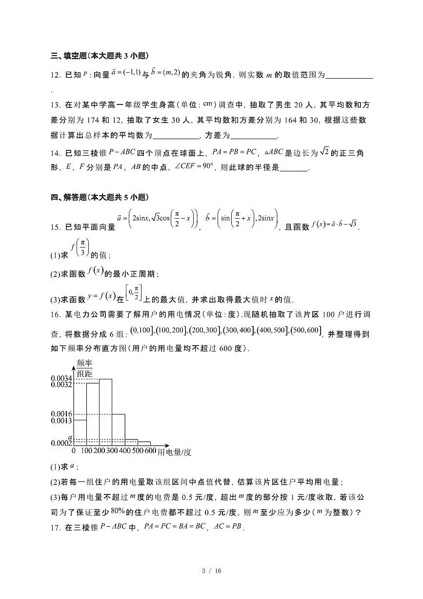 黑龙江省绥化市2023−2024学年高一下册期末考试数学试卷[附解析]第3页