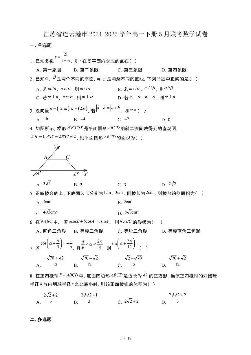 江苏省连云港市2024_2025学年高一下册5月联考数学试卷[附解析]第1页