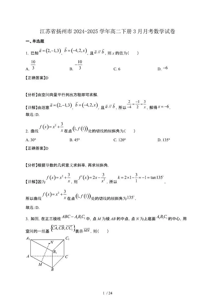 江苏省扬州市2024-2025学年高二下册3月月考数学试卷[附解析]第1页