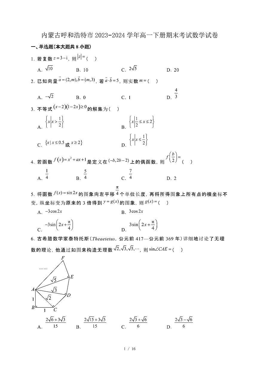 内蒙古呼和浩特市2023−2024学年高一下册期末考试数学试卷[附解析]第1页