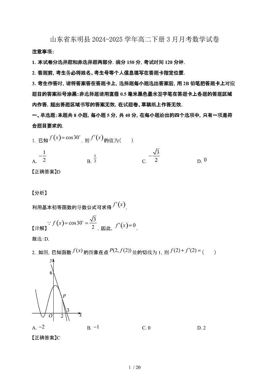 山东省东明县2024-2025学年高二下册3月月考数学试卷[附解析]第1页