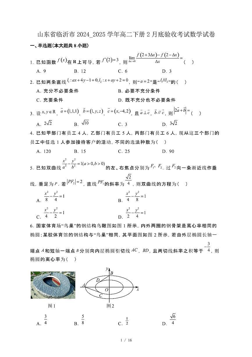 山东省临沂市2024_2025学年高二下册2月底验收考试数学试卷[附解析]第1页
