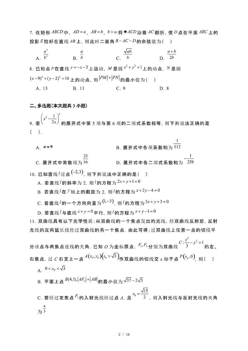 山东省临沂市2024_2025学年高二下册2月底验收考试数学试卷[附解析]第2页