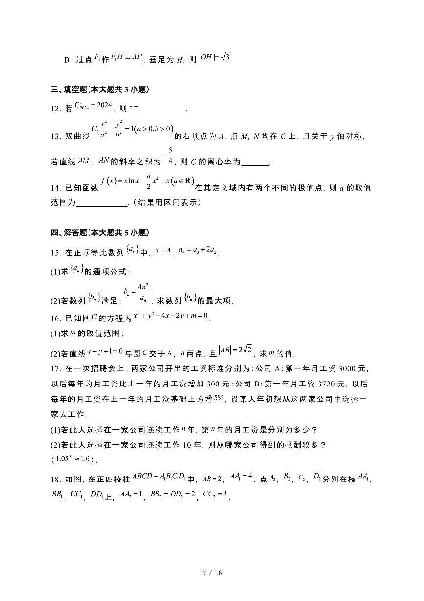 山东省临沂市2024_2025学年高二下册2月底验收考试数学试卷[附解析]第3页