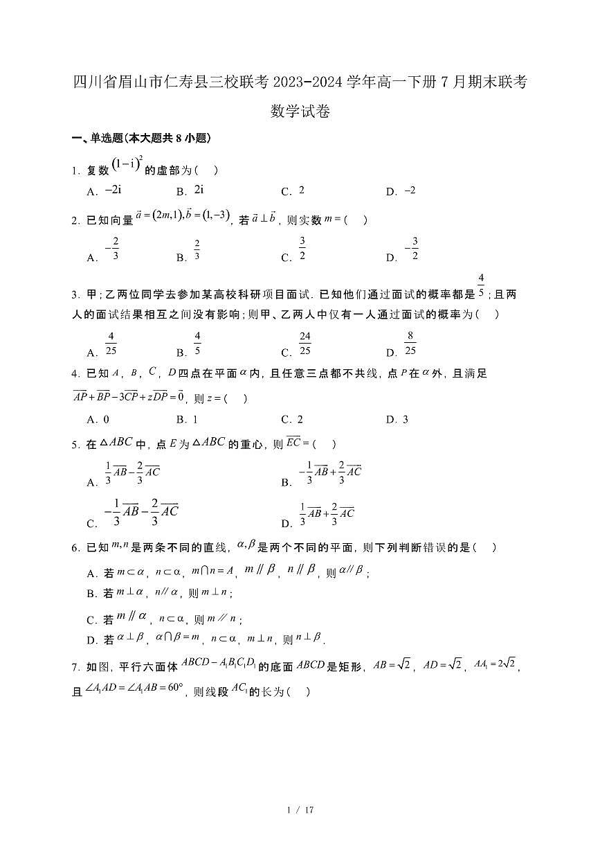 四川省眉山市仁寿县三校联考2023−2024学年高一下册7月期末联考数学试卷[附解析]第1页