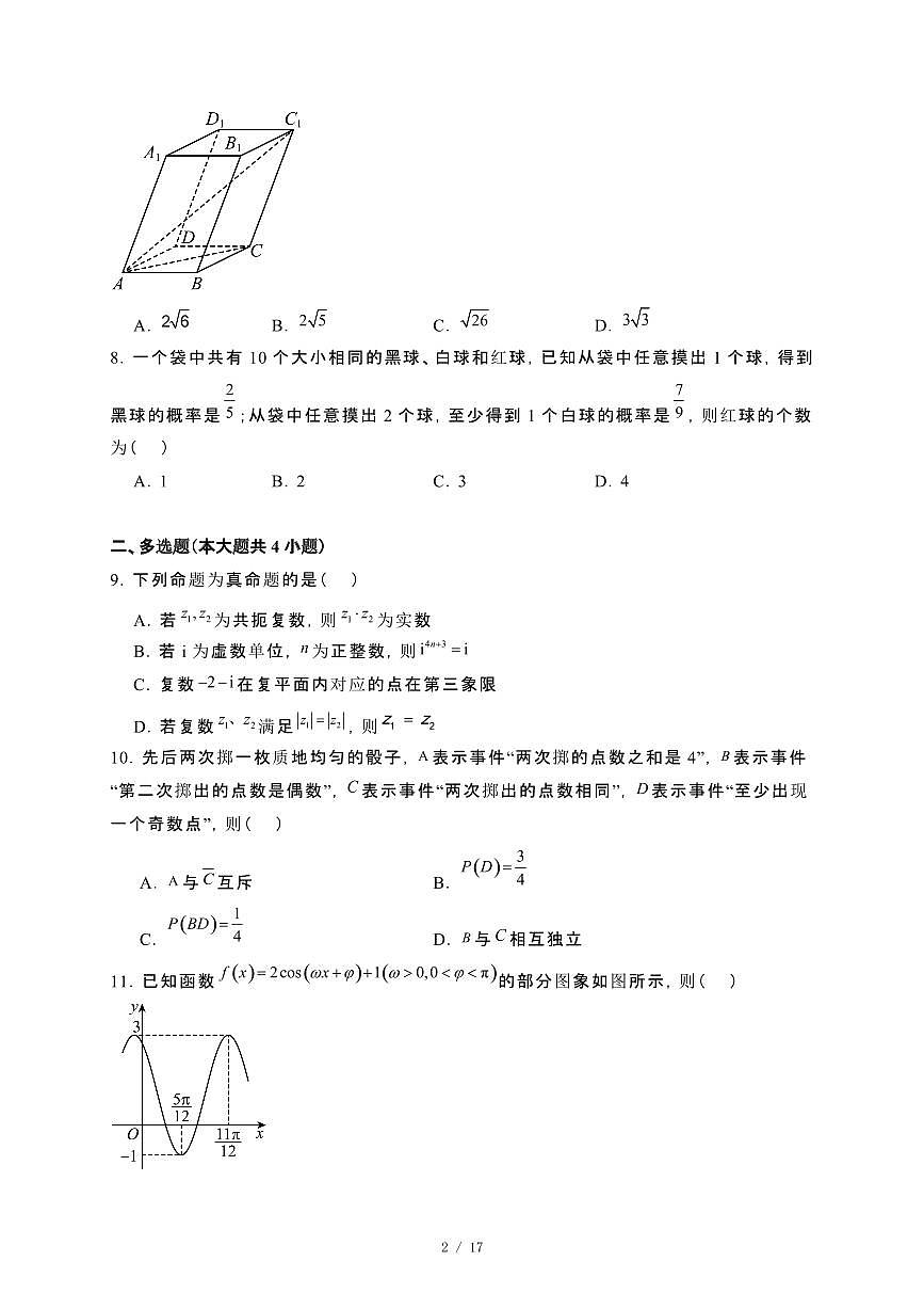 四川省眉山市仁寿县三校联考2023−2024学年高一下册7月期末联考数学试卷[附解析]第2页