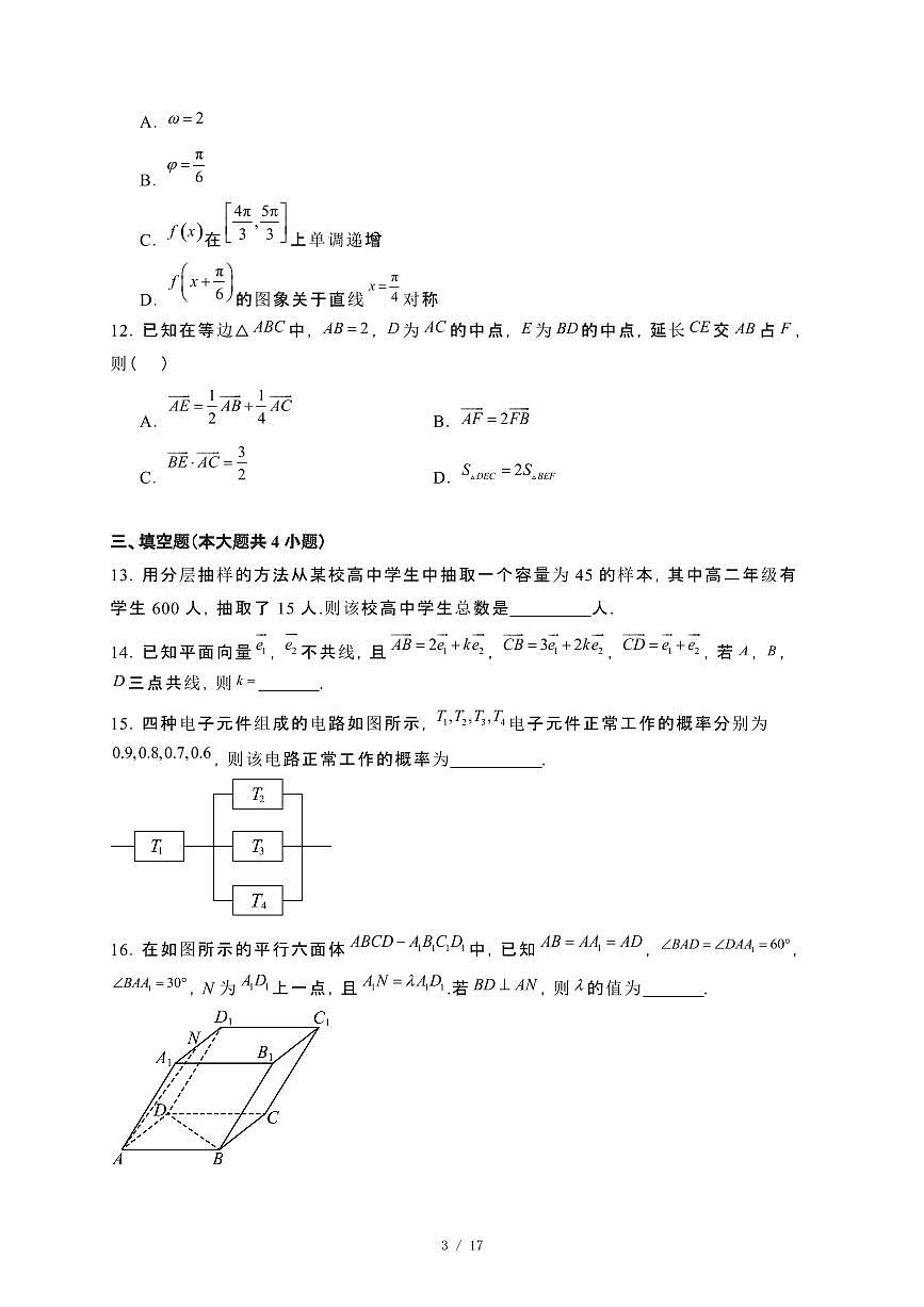 四川省眉山市仁寿县三校联考2023−2024学年高一下册7月期末联考数学试卷[附解析]第3页