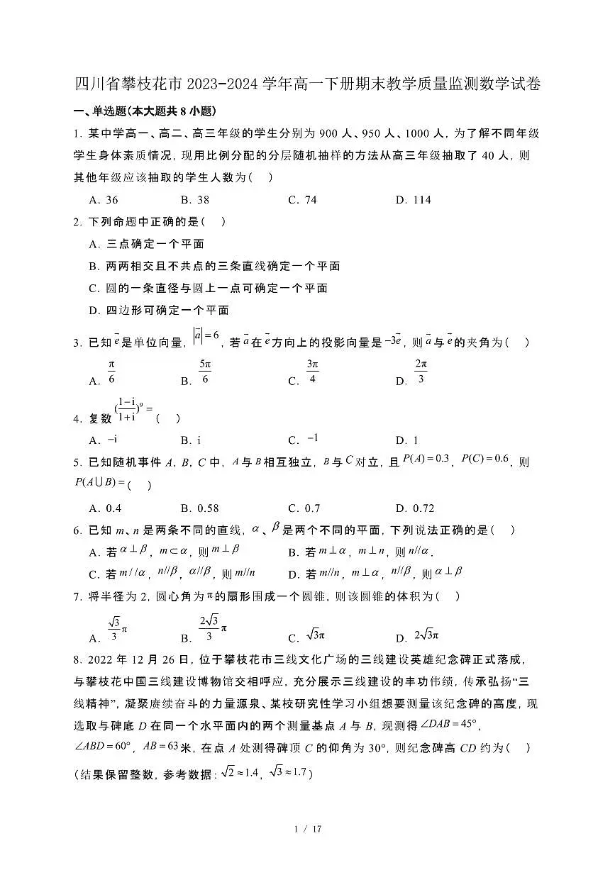 四川省攀枝花市2023−2024学年高一下册期末教学质量监测数学试卷[附解析]第1页