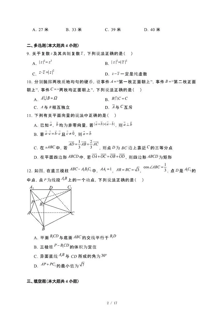 四川省攀枝花市2023−2024学年高一下册期末教学质量监测数学试卷[附解析]第2页