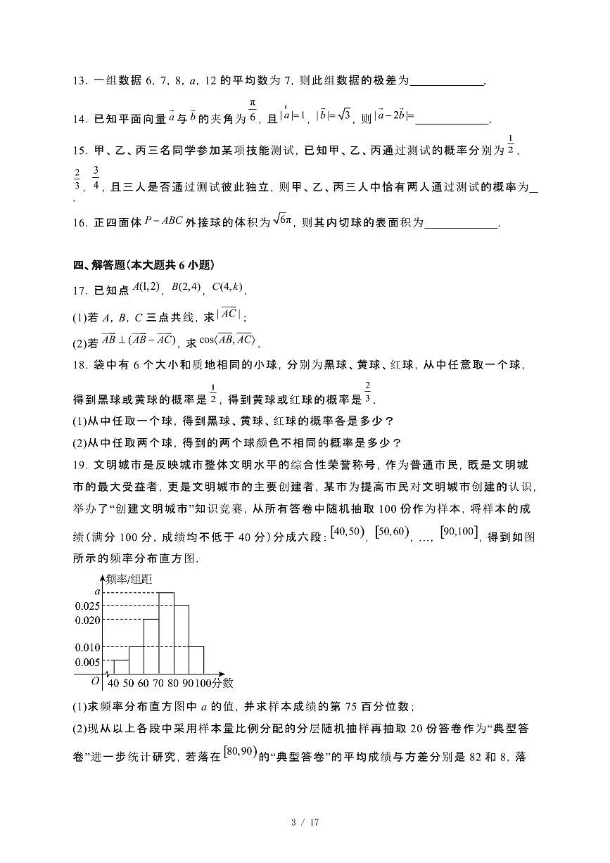 四川省攀枝花市2023−2024学年高一下册期末教学质量监测数学试卷[附解析]第3页