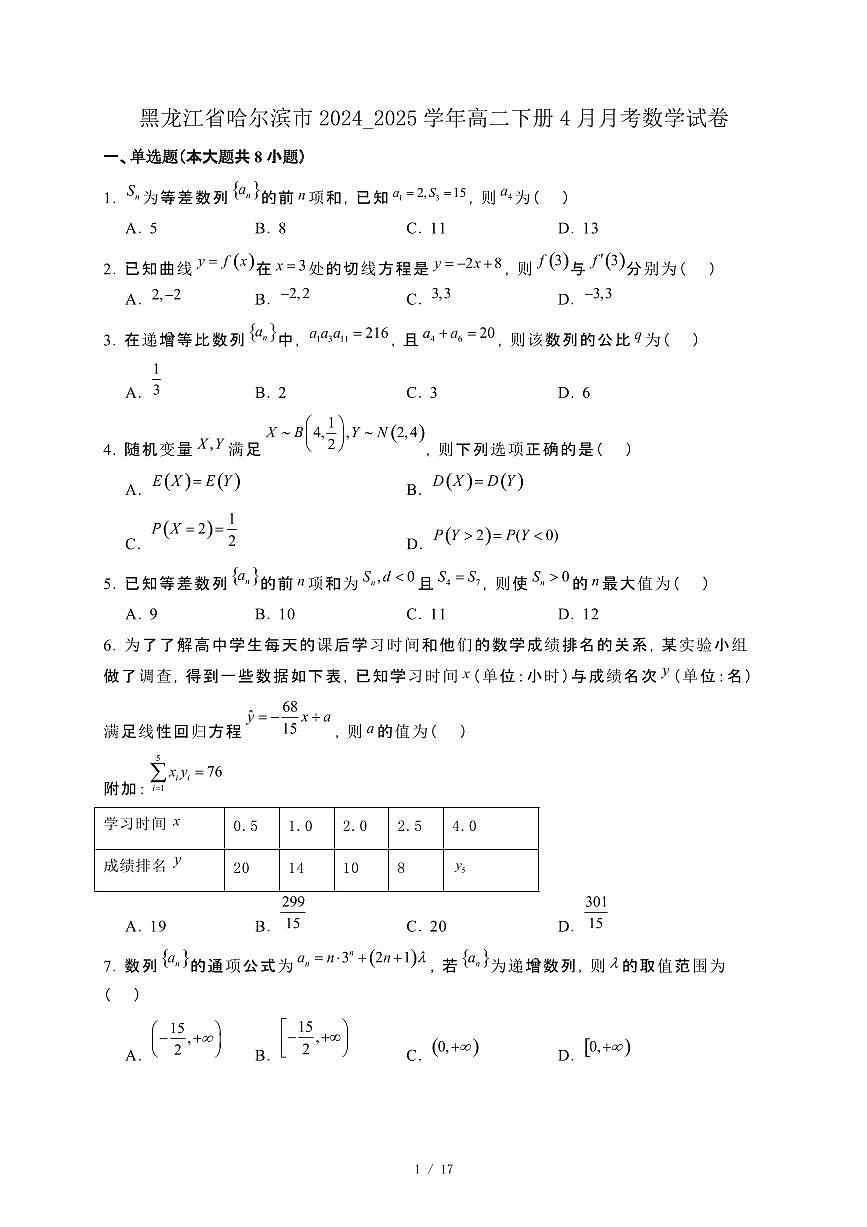黑龙江省哈尔滨市2024_2025学年高二下册4月月考数学试卷第1页