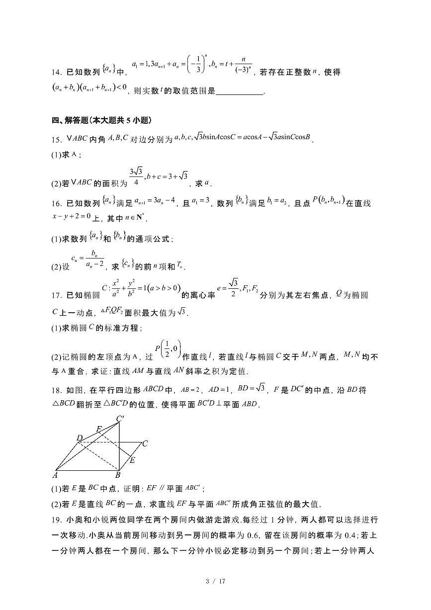 黑龙江省哈尔滨市2024_2025学年高二下册4月月考数学试卷第3页