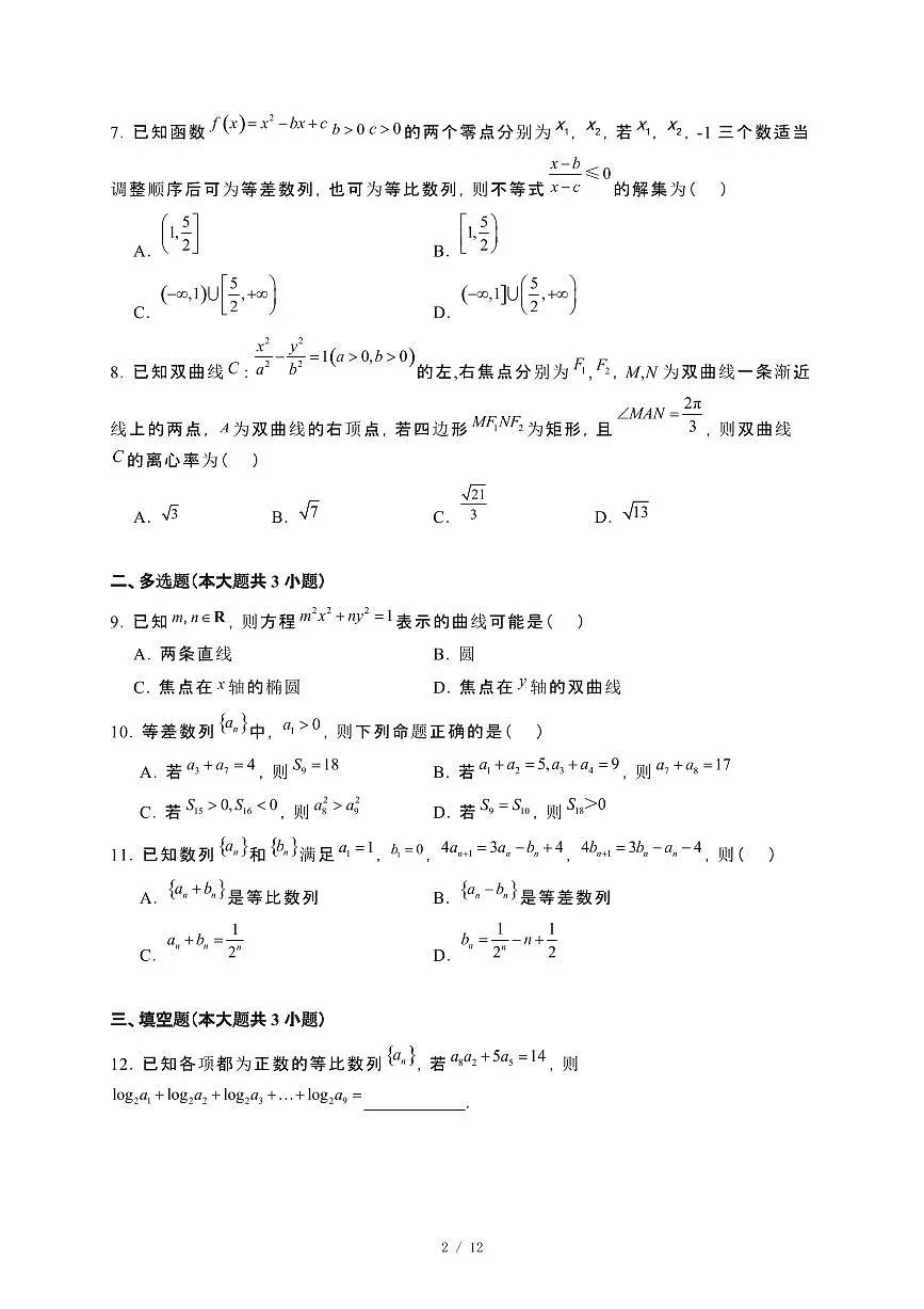 黑龙江省实验中学2024_2025学年高二下册第一次月考数学试卷[附解析]第2页