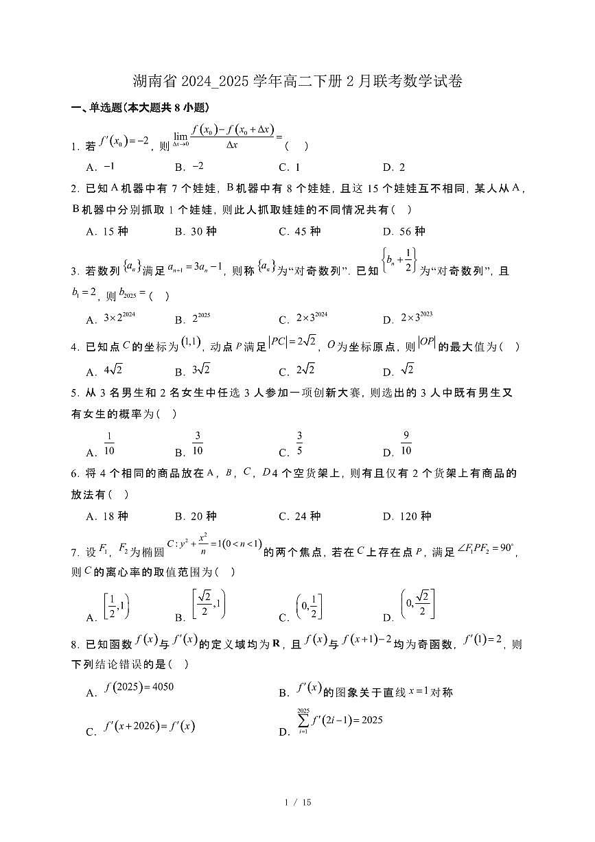 湖南省2024_2025学年高二下册2月联考数学试卷[附解析]第1页
