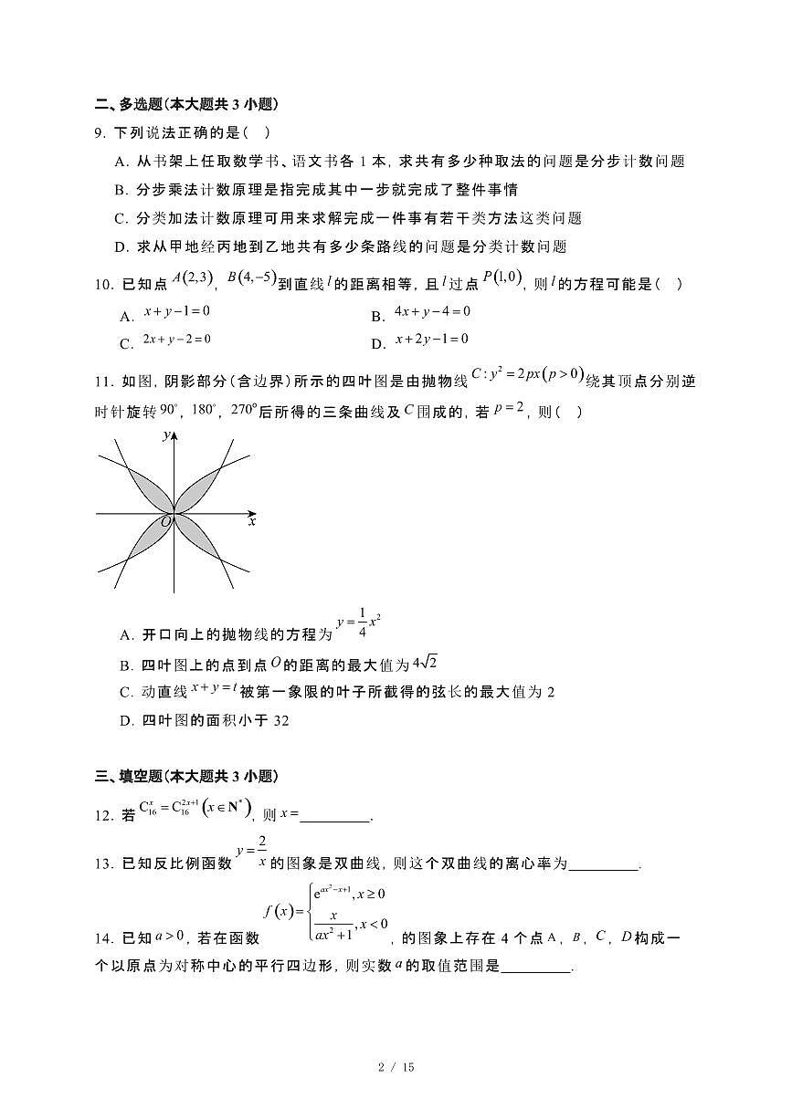 湖南省2024_2025学年高二下册2月联考数学试卷[附解析]第2页