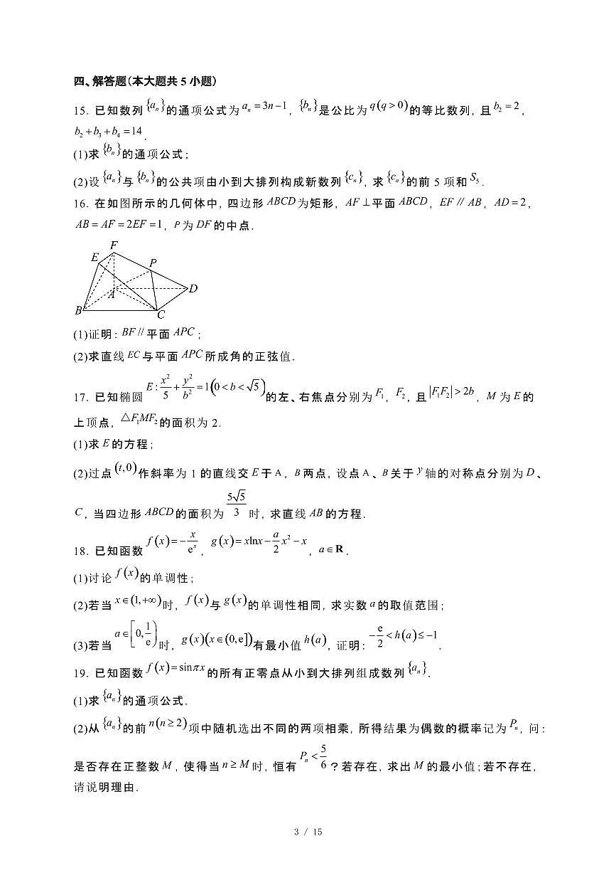 湖南省2024_2025学年高二下册2月联考数学试卷[附解析]第3页