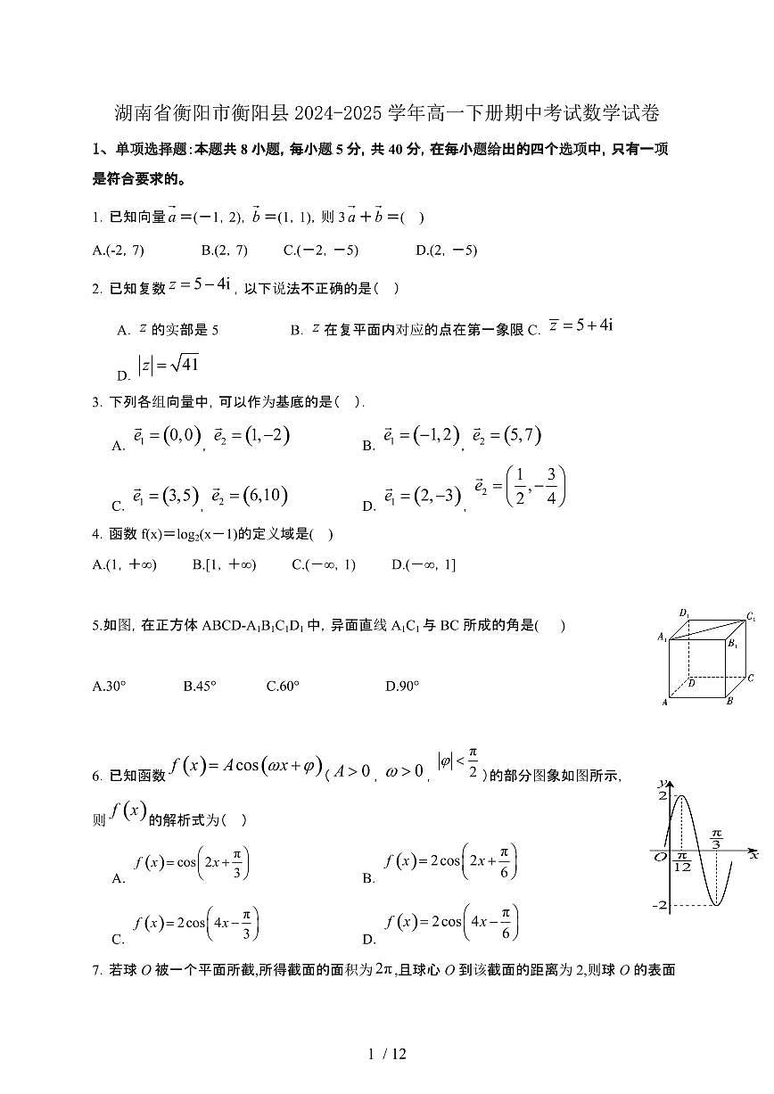 湖南省衡阳市衡阳县2024-2025学年高一下册期中考试数学试卷第1页