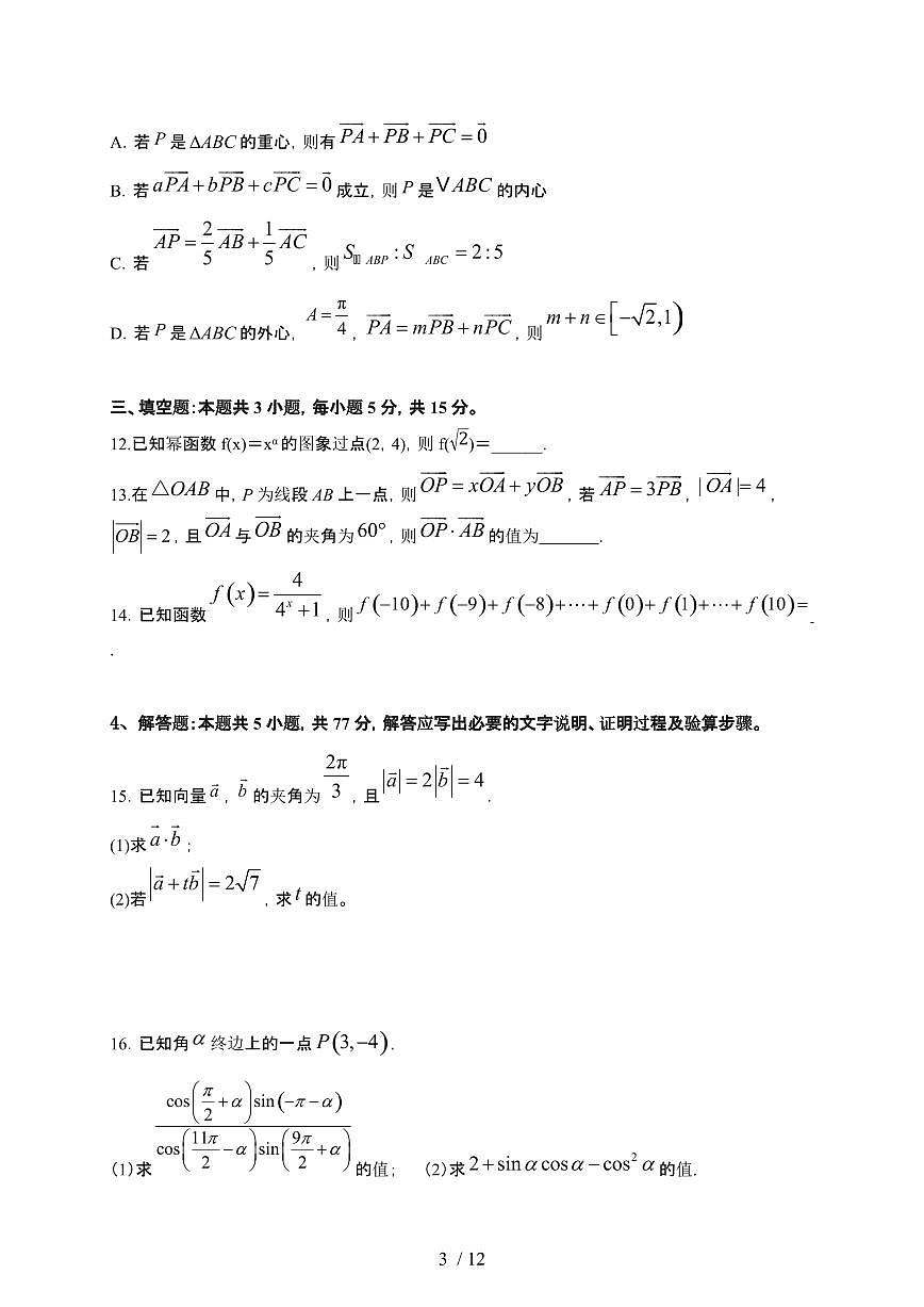 湖南省衡阳市衡阳县2024-2025学年高一下册期中考试数学试卷第3页