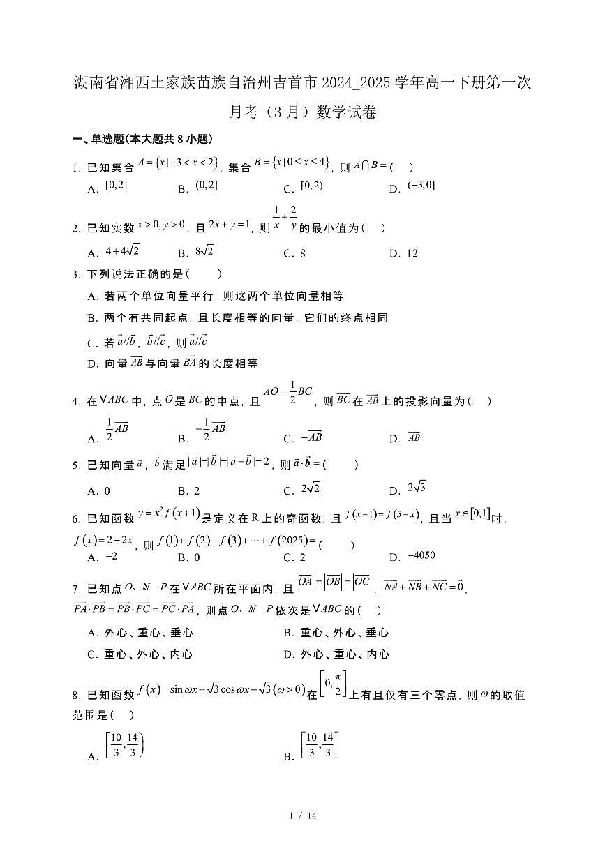 湖南省湘西土家族苗族自治州吉首市2024_2025学年高一下册第一次月考（3月）数学试卷[附解析]第1页
