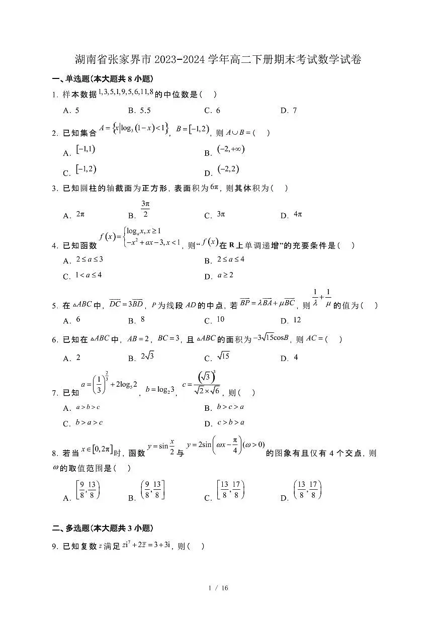 湖南省张家界市2023−2024学年高二下册期末考试数学试卷[附解析]第1页
