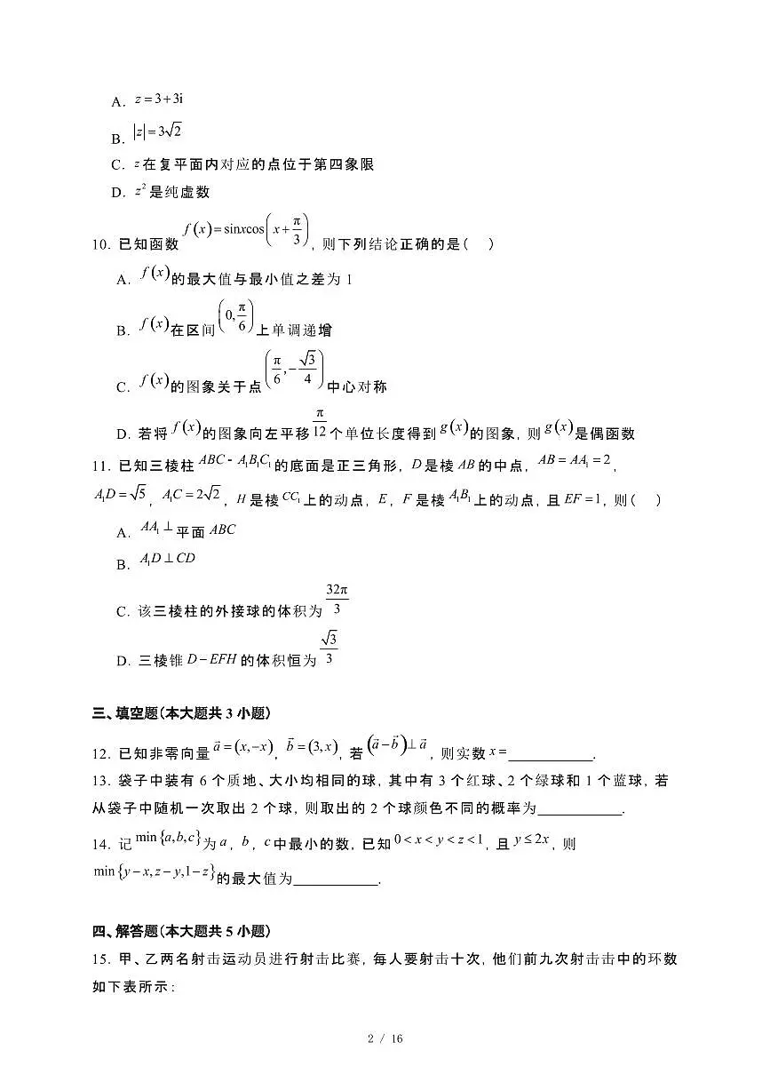 湖南省张家界市2023−2024学年高二下册期末考试数学试卷[附解析]第2页