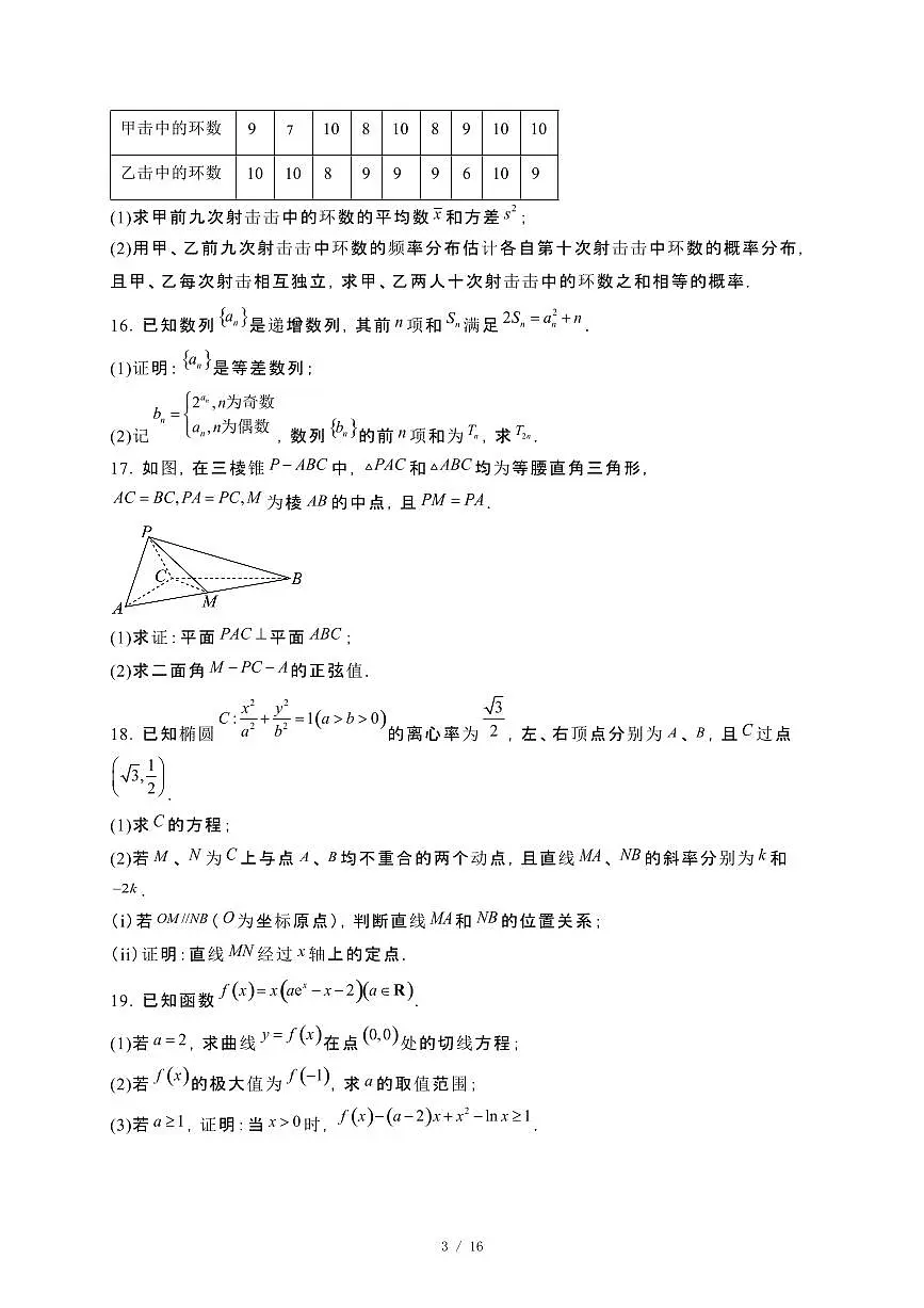 湖南省张家界市2023−2024学年高二下册期末考试数学试卷[附解析]第3页