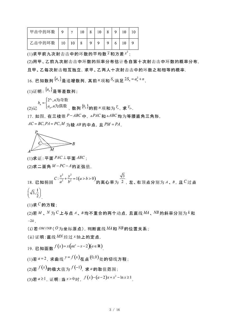 湖南省张家界市2023−2024学年高二下册期末考试数学试卷[附解析]第3页